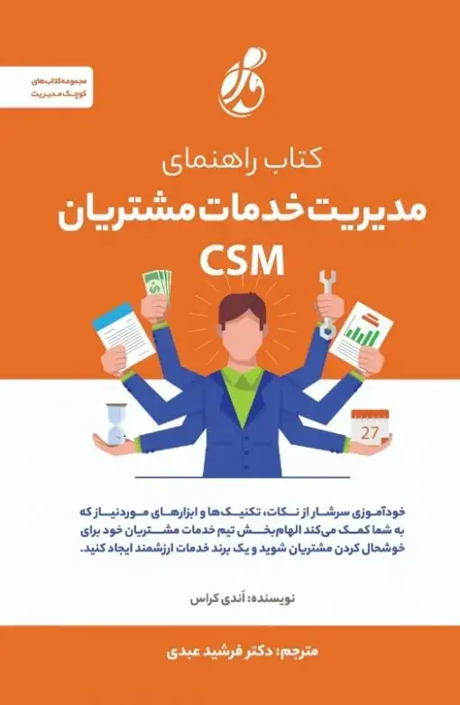 جلد کتاب راهنمای مدیریت خدمات مشتریان csm