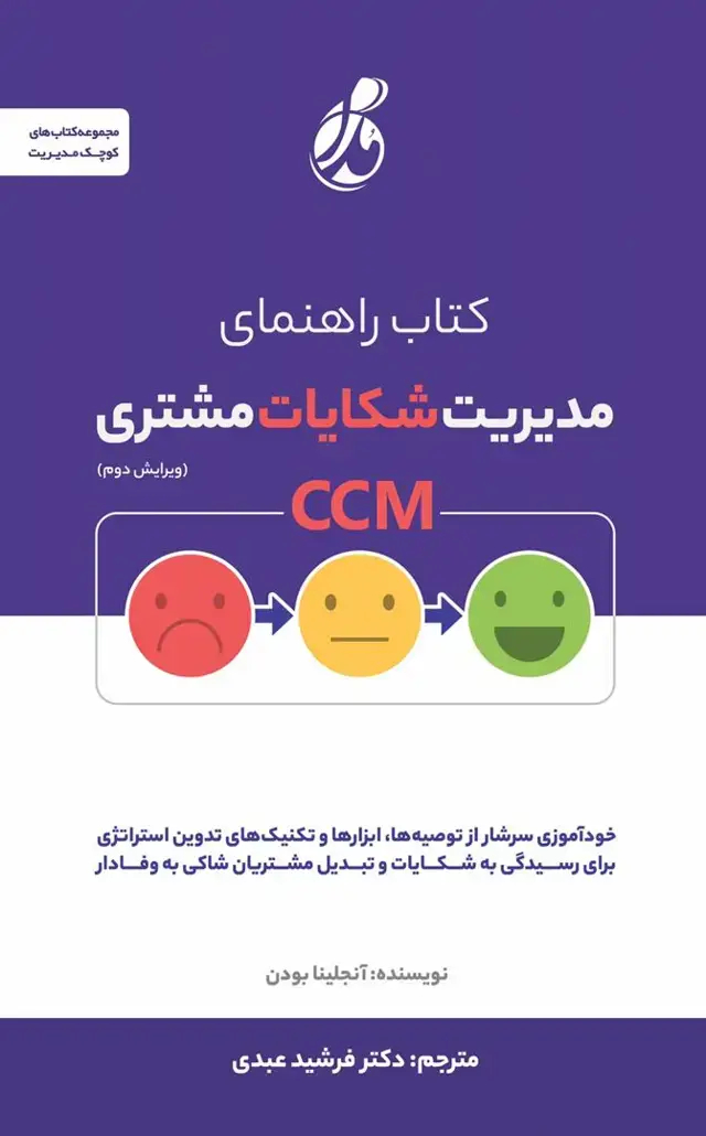 جلد کتاب راهنمای مدیریت شکایت مشتری CCM