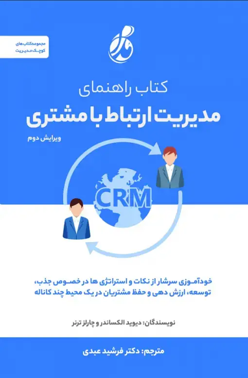 جلد کتاب راهنمای مدیریت مشتریان کلیدی