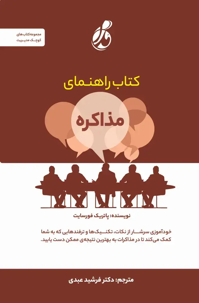 جلد کتاب راهنمای مذاکره