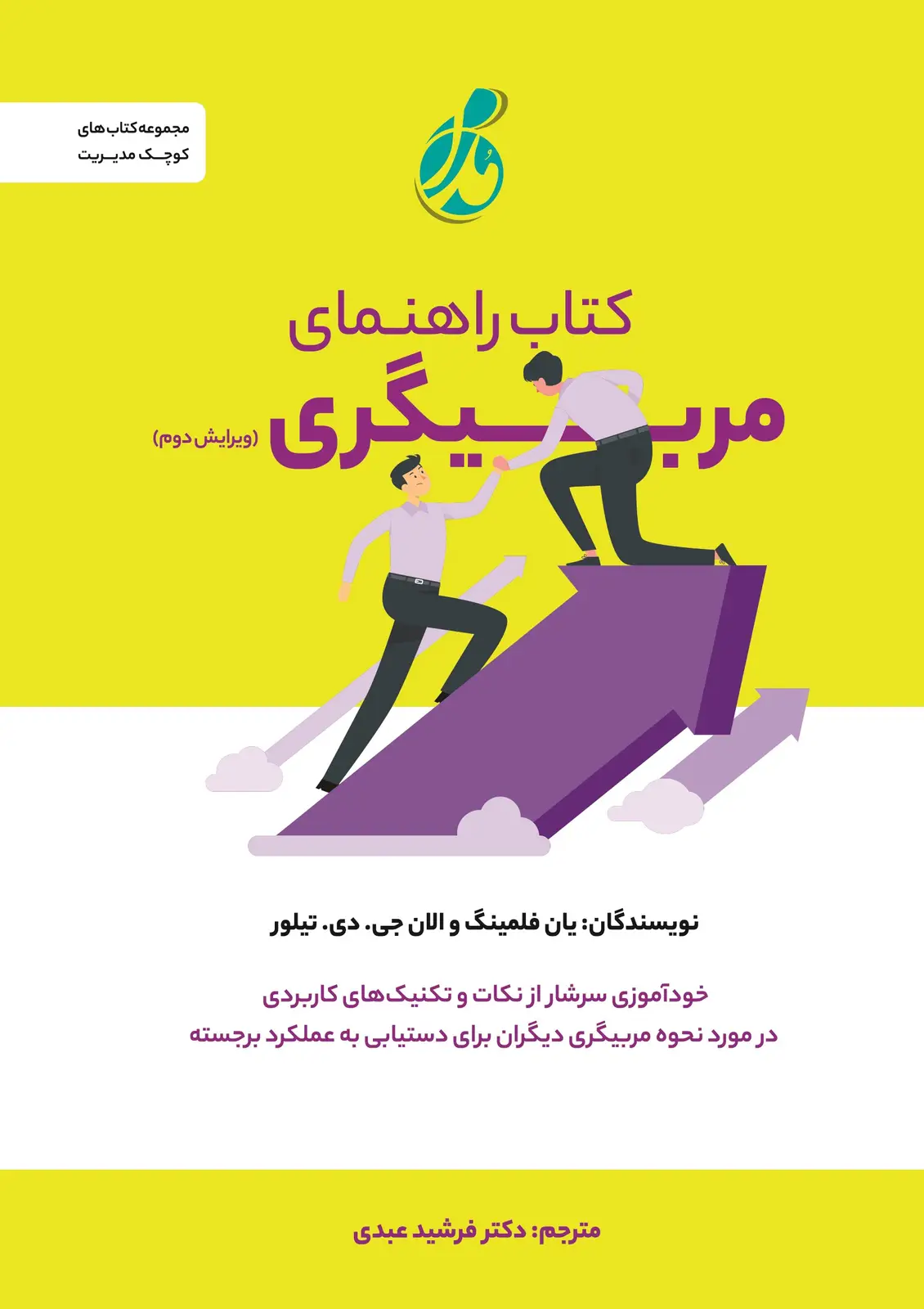 جلد کتاب راهنمای مربیگری