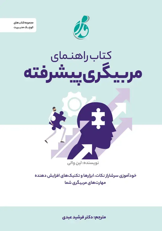 جلد کتاب راهنمای مربیگری پیشرفته