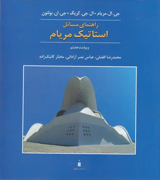 جلد کتاب راهنمای مسائل استاتیک مریام