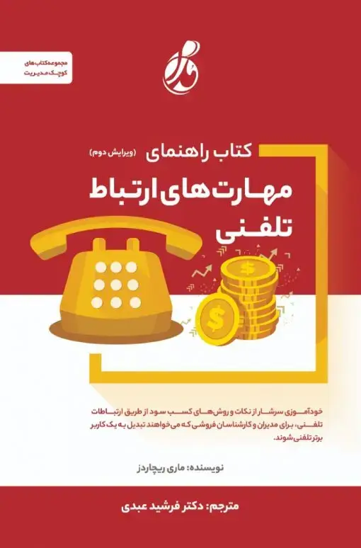 جلد کتاب راهنمای مهارت های ارتباط تلفنی
