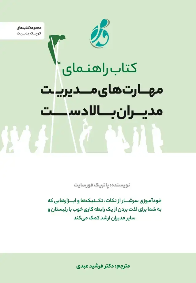جلد کتاب راهنمای مهارت های مدیریت مدیران بالا دست