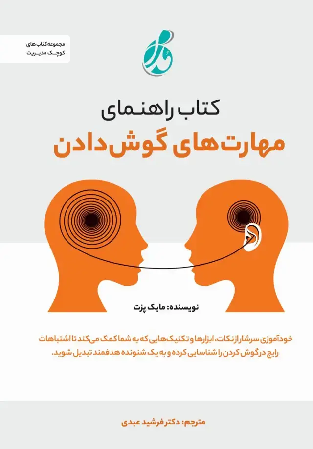 جلد کتاب راهنمای مهارت های گوش دادن