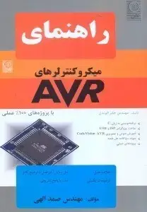 جلد کتاب راهنمای میکرو کنترلرهای AVR
