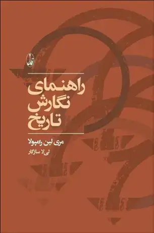 جلد کتاب راهنمای نگارش تاریخ