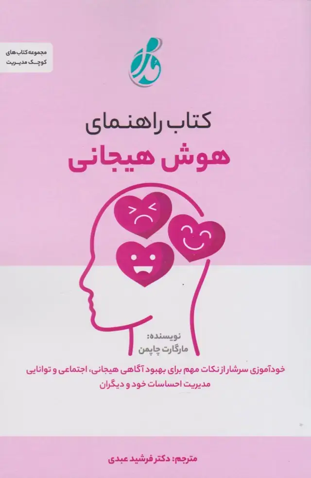 جلد کتاب راهنمای هوش هیجانی
