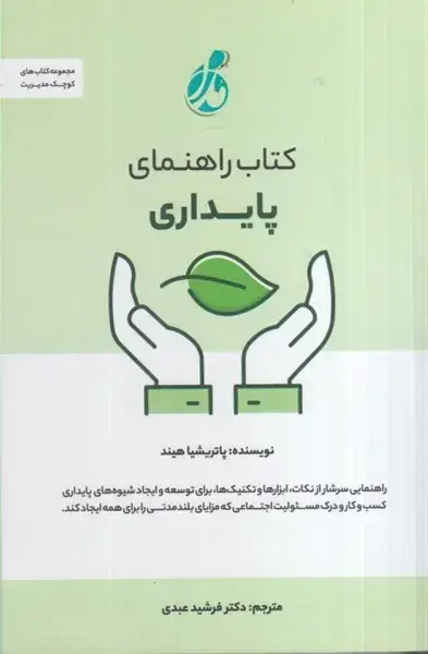جلد کتاب راهنمای پایداری