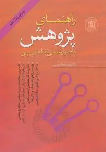 جلد کتاب راهنمای پژوهش و اصول علمی مقاله نویسی