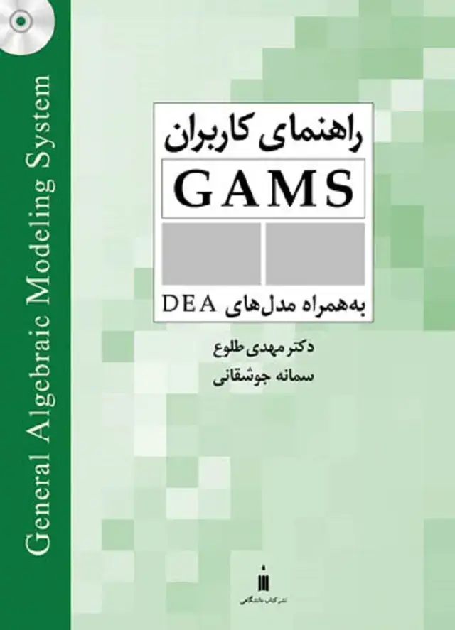 جلد کتاب راهنمای کاربران GAMS ( به همراه مدل های DEA)