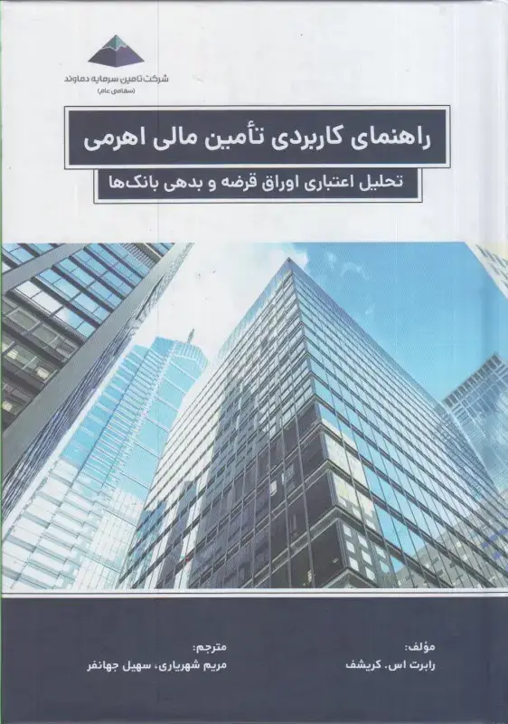 جلد کتاب راهنمای کاربردی تامین مالی اهرمی