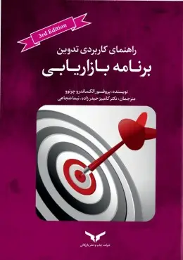 جلد کتاب راهنمای کاربردی تدوین برنامه بازاریابی