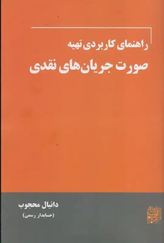جلد کتاب راهنمای کاربردی تهیه صورت جریان های نقدی