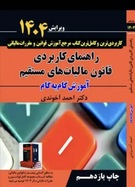 جلد کتاب راهنمای کاربردی قانون مالیات‌های مستقیم 1404