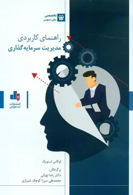 جلد کتاب راهنمای کاربردی مدیریت سرمایه گذاری