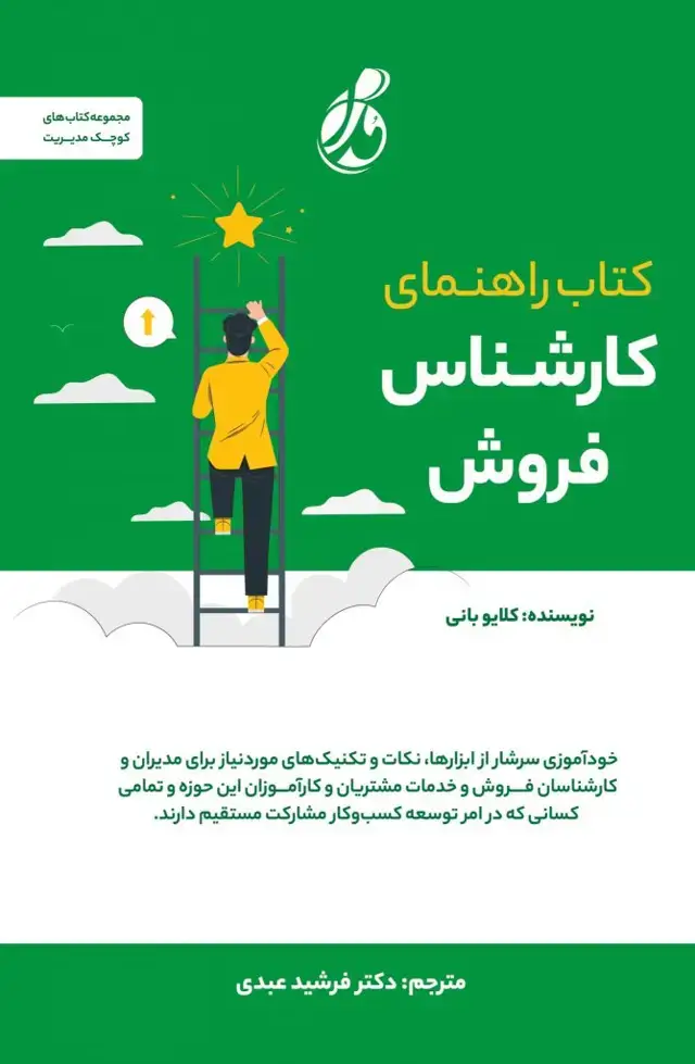 جلد کتاب راهنمای کارشناس فروش