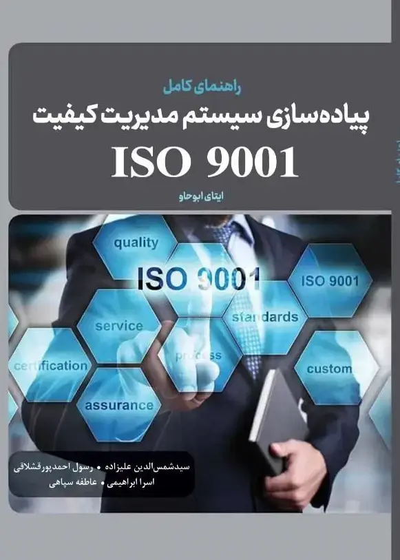 جلد کتاب راهنمای کامل پیاده سازی سیستم مدیریت کیفیت ISO9001