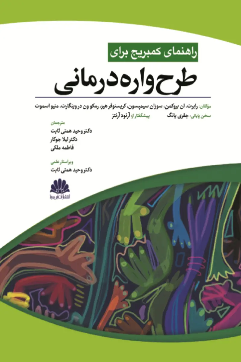 جلد کتاب راهنمای کمبریج برای طرح واره درمانی