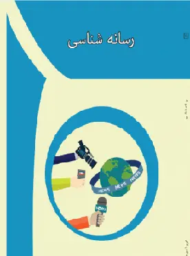 جلد کتاب رسانه شناسی