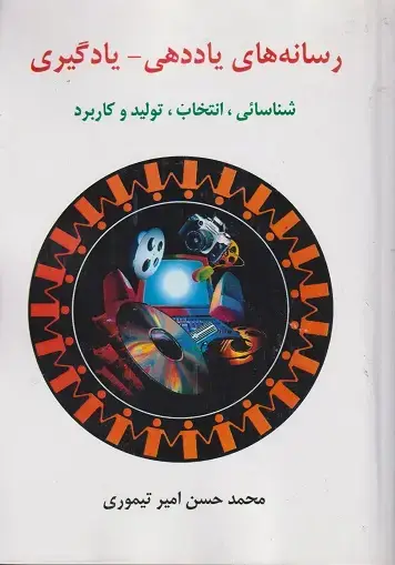جلد کتاب رسانه یاددهی یادگیری