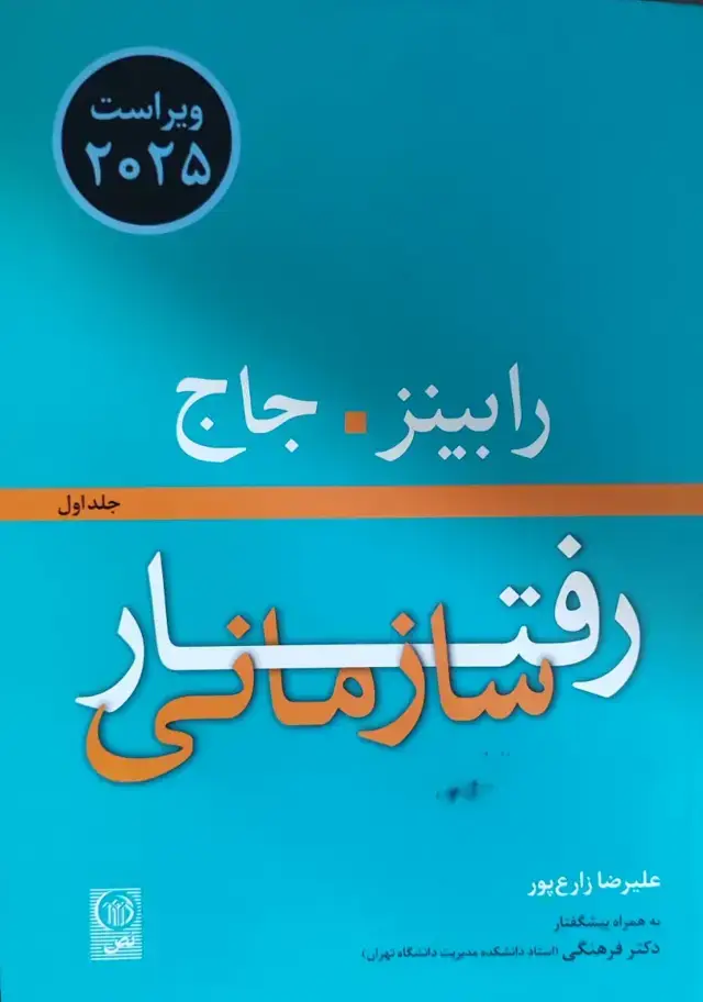 جلد کتاب رفتار سازمانی (جلد1)