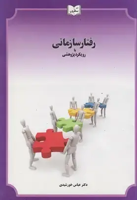 جلد کتاب رفتار سازمانی با رویکرد پژوهشی