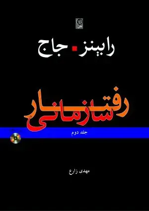 جلد کتاب رفتار سازمانی جلد2