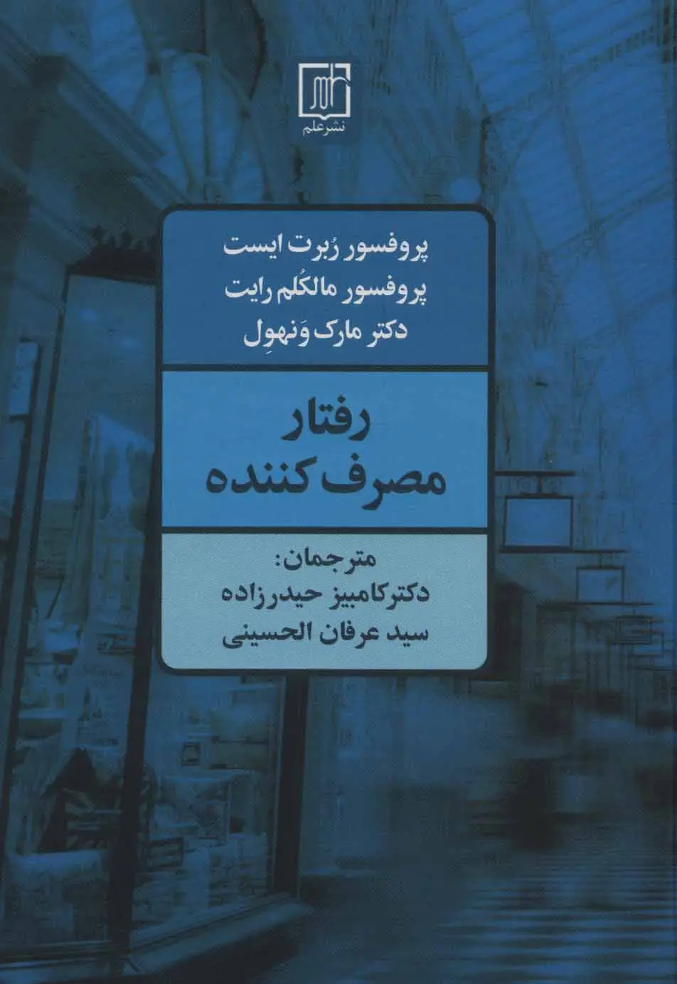 جلد کتاب رفتار مصرف کننده