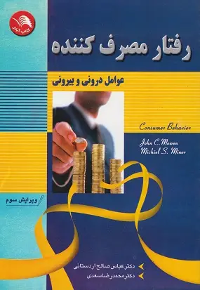 جلد کتاب رفتار مصرف کننده