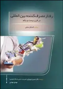 جلد کتاب رفتار مصرف کننده بین المللی در قرن بیست و یکم