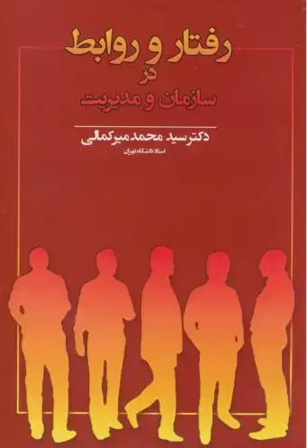 جلد کتاب رفتار و روابط در سازمان و مدیریت
