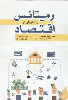 جلد کتاب رمیتانس و نقش آن در اقتصاد