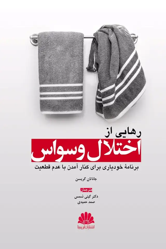 جلد کتاب رهایی از اختلال وسواس