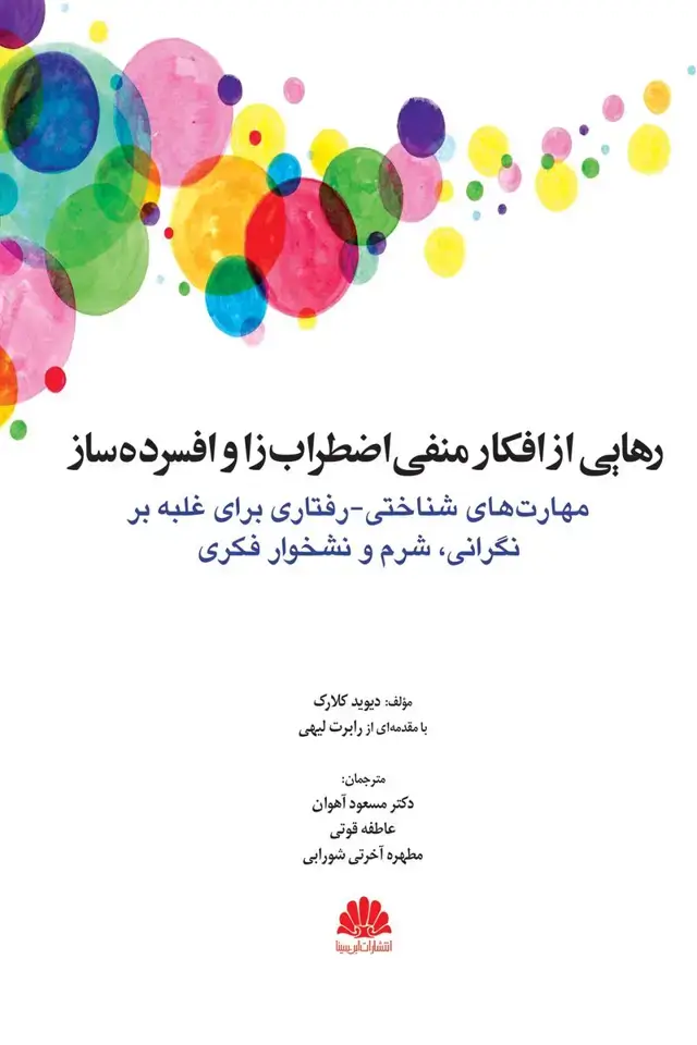 جلد کتاب رهایی از افکار منفی اضطراب زا و افسرده ساز