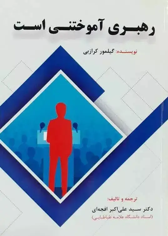 جلد کتاب رهبری آموختنی است