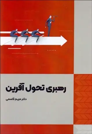 جلد کتاب رهبری تحول آفرین