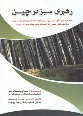 جلد کتاب رهبری سبز در چین