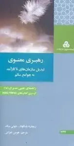جلد کتاب رهبری معنوی تبدیل سازمان های ناکارآمد به جوامع سالم
