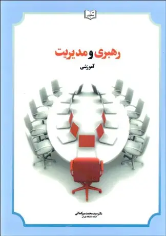 جلد کتاب رهبری و مدیریت آموزشی