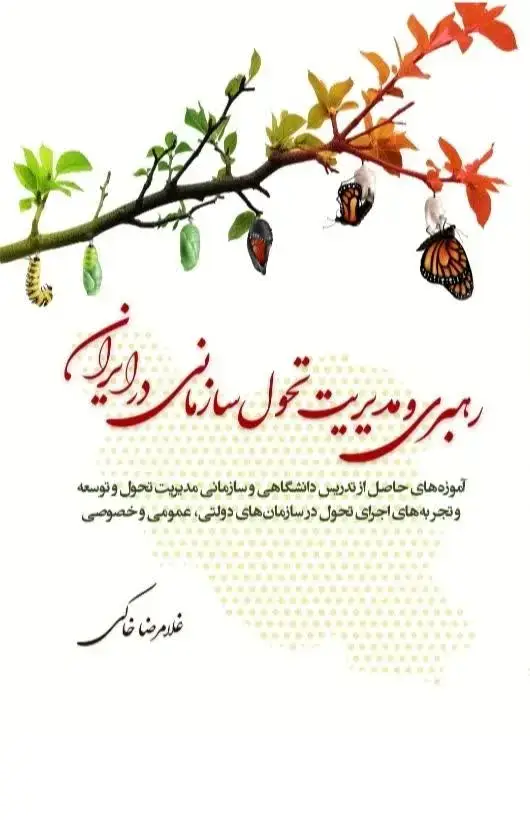 جلد کتاب رهبری و مدیریت تحول سازمانی در ایران