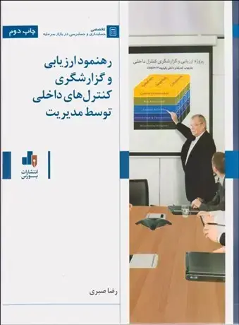 جلد کتاب رهنمود ارزیابی وگزارشگری کنترل های داخلی توسط مدیریت