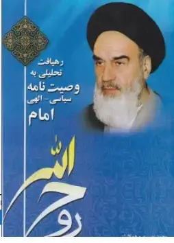 جلد کتاب رهیافت تحلیلی به وصیت نامه سیاسی الهی امام