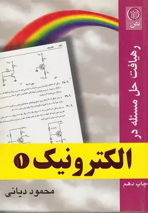 جلد کتاب رهیافت حل مسئله در الکترونیک1