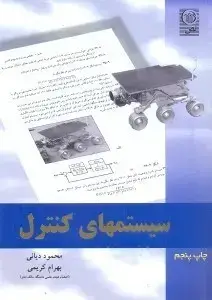 جلد کتاب رهیافت حل مسئله در سیستمهای کنترل