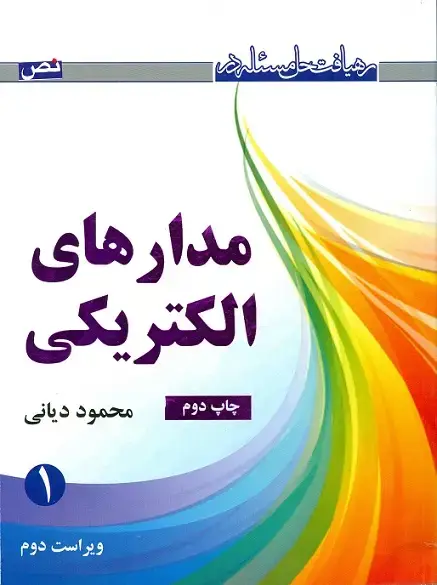 جلد کتاب رهیافت حل مسئله در مدارهای الکتریکی جلد1