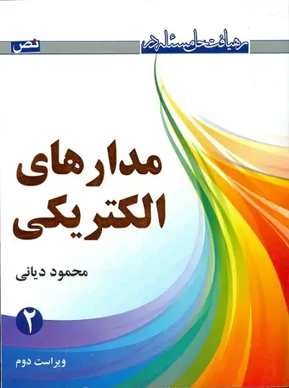 جلد کتاب رهیافت حل مسئله در مدارهای الکتریکی جلد2