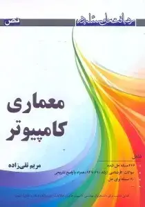 جلد کتاب رهیافت حل مسئله در معماری کامپیوتر