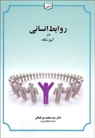 جلد کتاب روابط انسانی درآموزشگاه